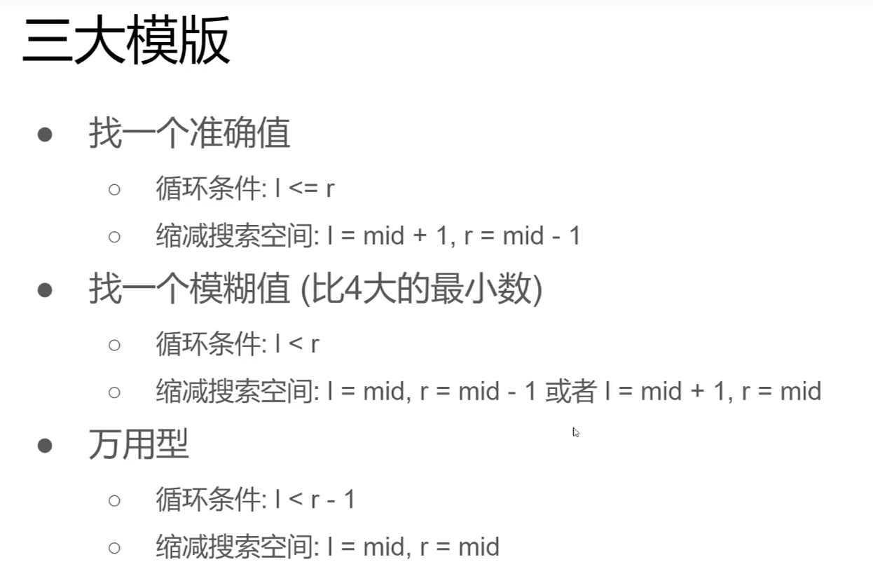 二分查找算法的三大模板